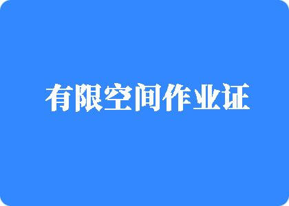 中国初中男生艹日本初中美女有限空间作业证